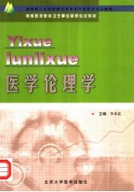 医学伦理学 第2版