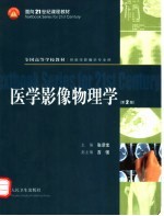 医学影像物理学 第2版
