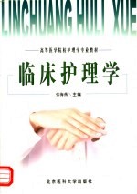 临床护理学