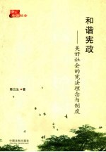 和谐宪政 美好社会的宪法理念与制度