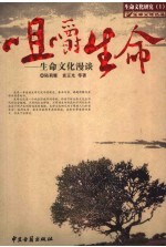 咀嚼生命 生命文化漫谈