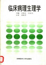 临床病理生理学