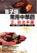 百子柜常用中草药正、别名手册