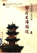 静升史海钩沉