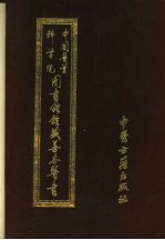 中国医学科学院图书馆馆藏善本医书 第5册