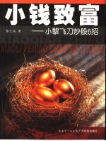 小钱致富 小黎飞刀炒股6招