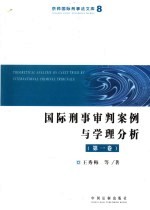 国际刑事审判案例与学理分析 第1卷