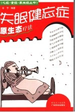 失眠健忘症原生态疗法