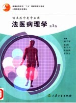 法医病理学 第3版