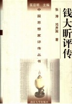 钱大昕评传