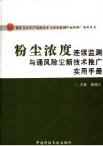粉尘浓度连续监测与通风除尘新技术推广实用手册 上