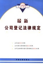 最新公司登记法律规定