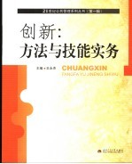 创新:方法与技能实务