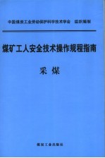 煤矿工人安全技术操作规程指南 采煤