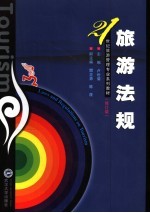 旅游法规 修订版