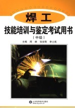 焊工技能培训与鉴定考试用书 中级