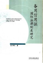 备用信用证国际法律制度研究