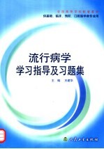 流行病学学习指导及习题集