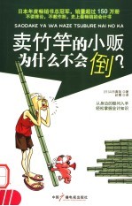 卖竹竿的小贩为什么不会倒?