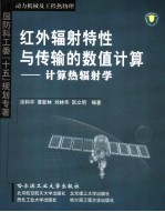 红外辐射特性与传输的数值计算 计算热辐射学