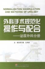 外科手术规范化操作与配合 泌尿外科分册