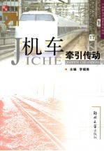 机车牵引传动
