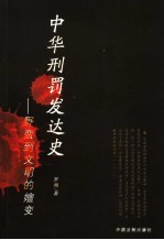 中华刑罚发达史 野蛮到文明
