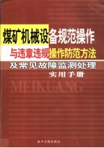 煤矿机械设备规范操作与违章违规操作防范方法及常见故障监测处理实用手册 第1卷