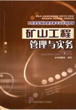 矿山工程管理与实务