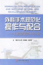 外科手术规范化操作与配合 口腔颌面外科分册