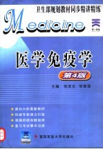 医学免疫学 第4版
