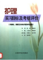 护理实习目标及考核评价