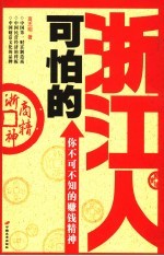 可怕的浙江人 你不可不知的赚钱精神