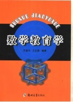 数学教育学