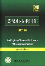 英汉电技术词汇 第2版