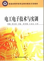 电工电子技术与实训 非电专业