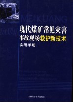 现代煤矿常见灾害事故现场救护新技术实用手册 第2卷
