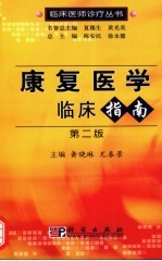 康复医学临床指南 第2版