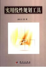 实用线性规划工具