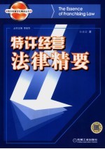 特许经营法律精要