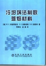 冷坩埚法制取难熔材料