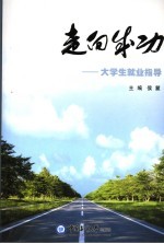 走向成功 大学生就业指导