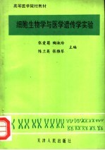 高等医学院校教材 细胞生物学与医学遗传学实验