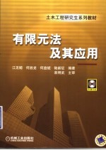 有限元法及其应用