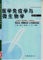 医学免疫学与微生物学 第2版