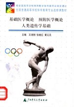 基础医学概论 预防医学概论 人类遗传学基础