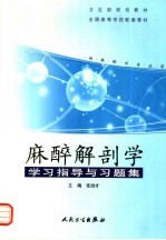 麻醉解剖学学习指导与习题集