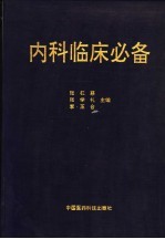 内科临床必备
