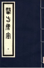 医方集宜 3