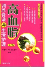 高血脂调养食谱与生活护理 双色版